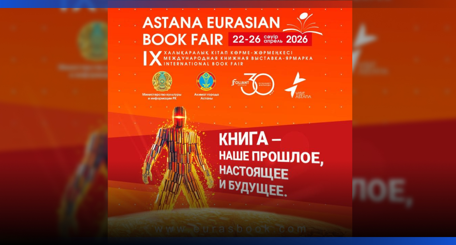 Image for В Астане пройдет международная книжная ярмарка Astana Eurasian Book Fair-2026